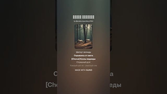 Козлы людоеды