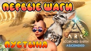 Первый взгляд на выжженку - ARK Survival Ascended - Scorched Earth
