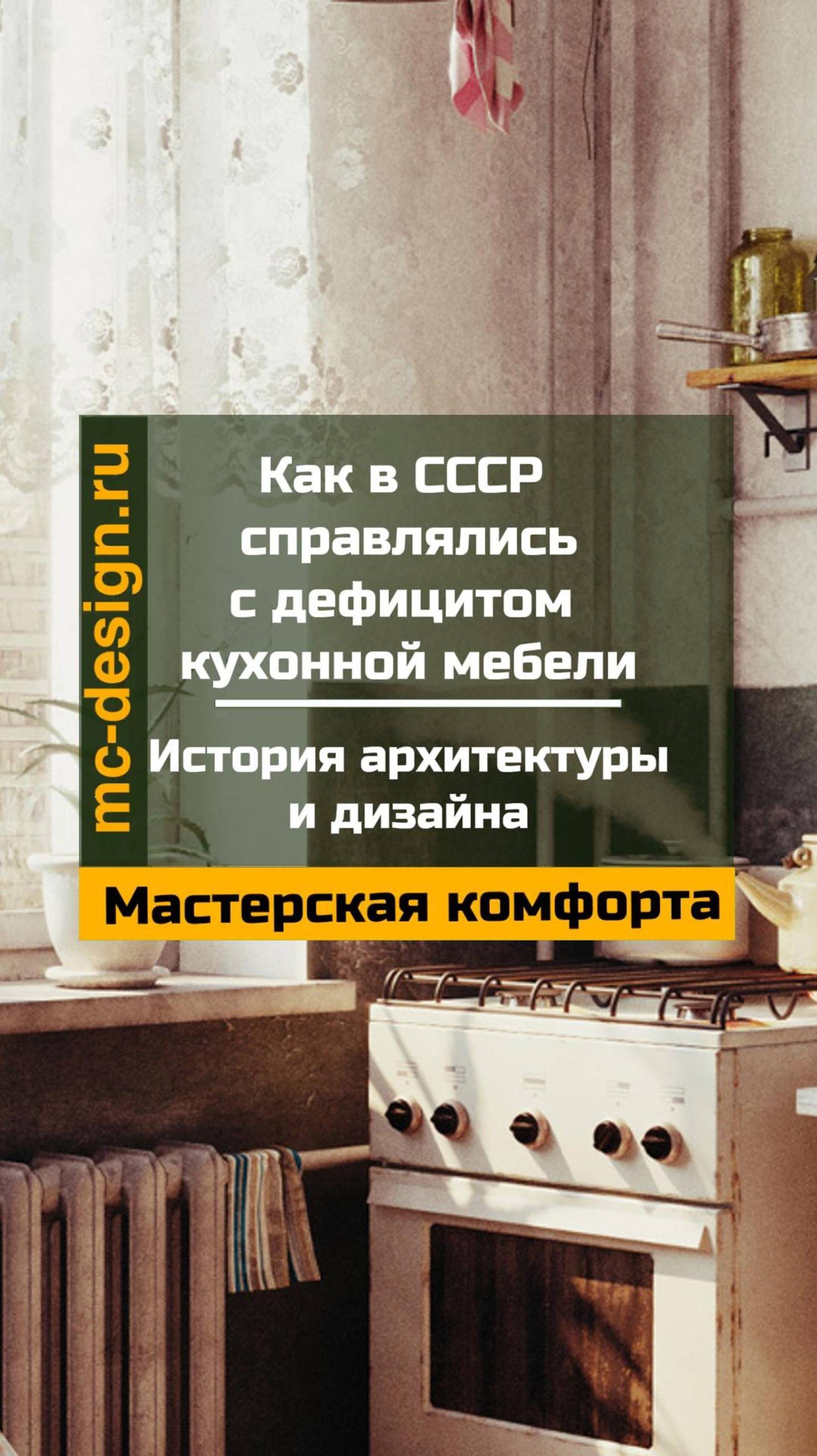 как в ссср справлялись с дефицитом кухонной мебели