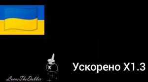 бенди и чернильная машина песня на украинском