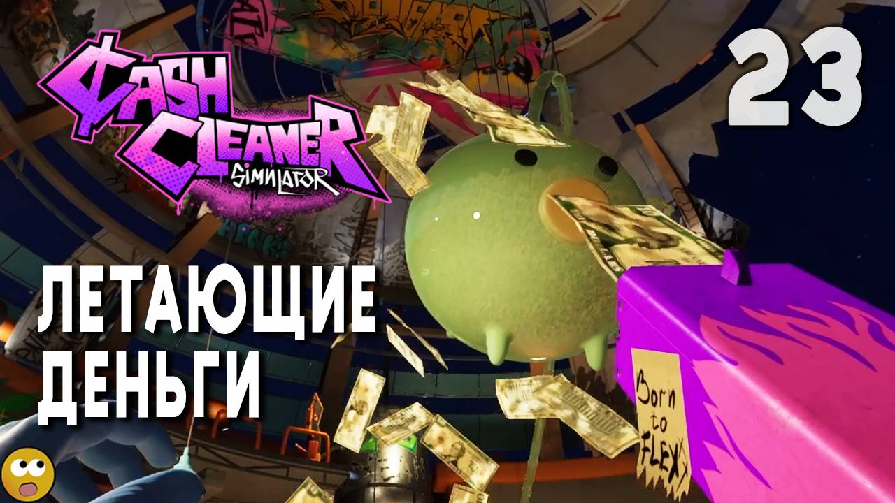 ЛЕТАЮЩИЕ ДЕНЬГИ ► Cash Cleaner Simulator Часть 23 смотреть онлайн