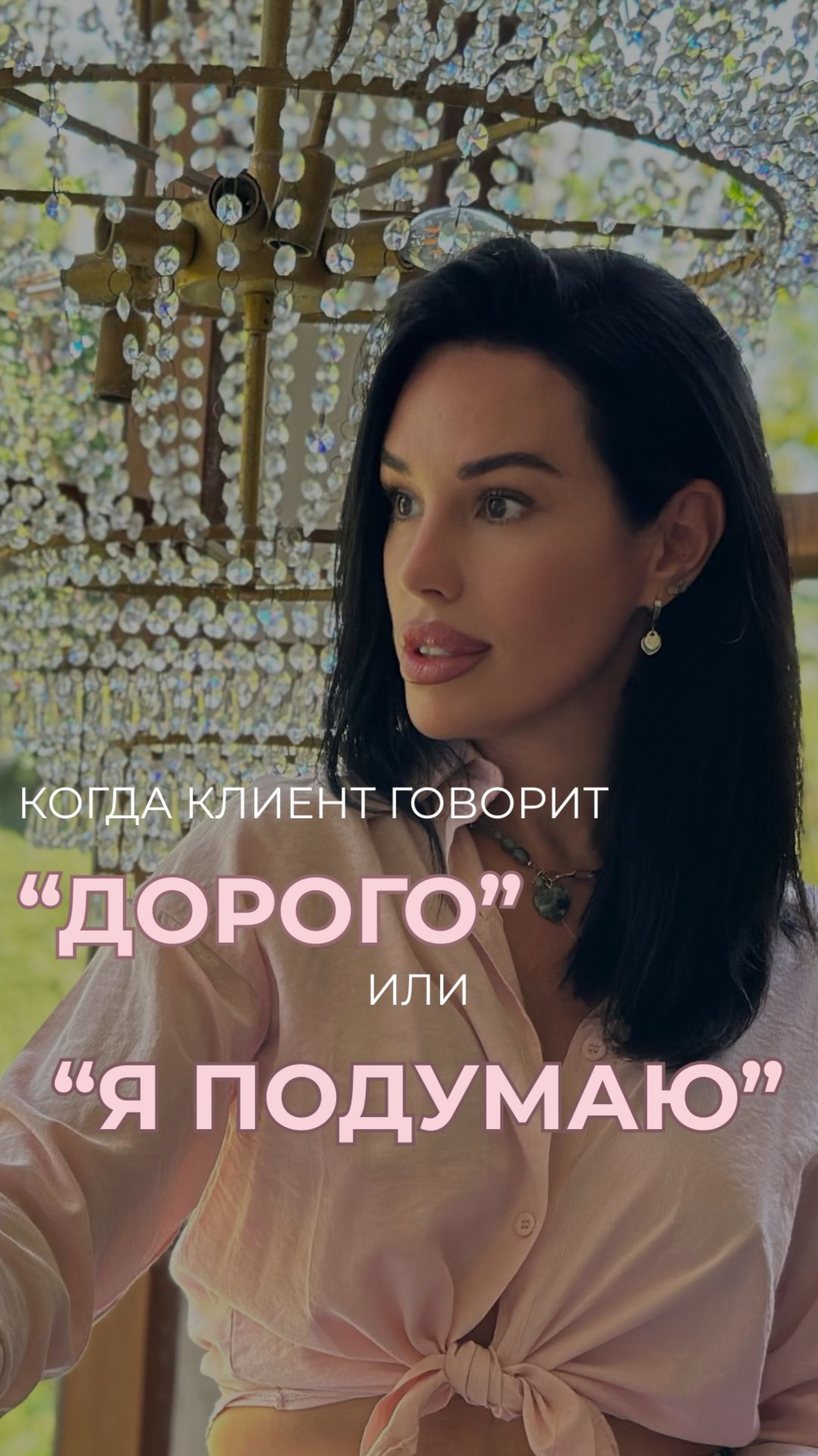 Когда клиент говорит «дорого» или «я подумаю»