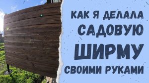 Садовая ширма от ветра своими руками  Как сделать уют и защиту на даче