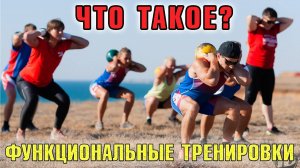 Функциональные тренировки что это такое Иван Денисов