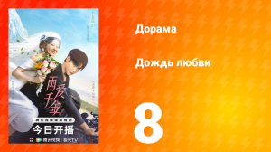 Дождь любви 1 сезон 8 серия