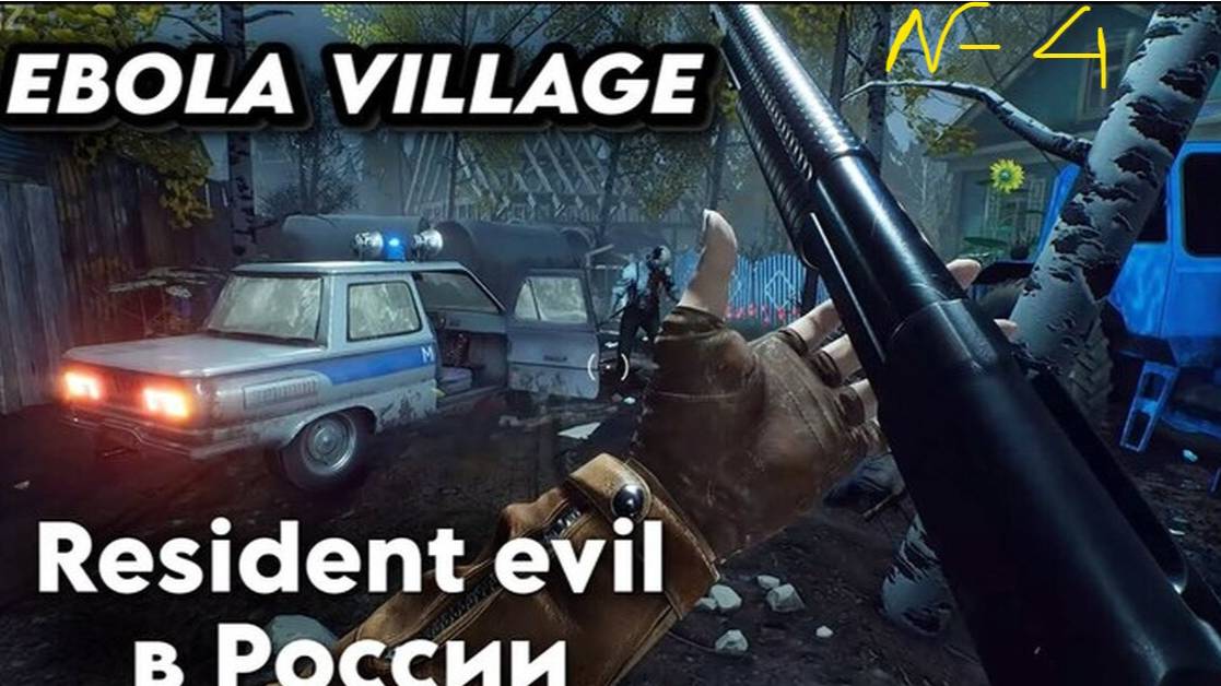 ЭБОЛЛА VILLAGE/СЕРИЯ №4 финал близок. смотреть онлайн