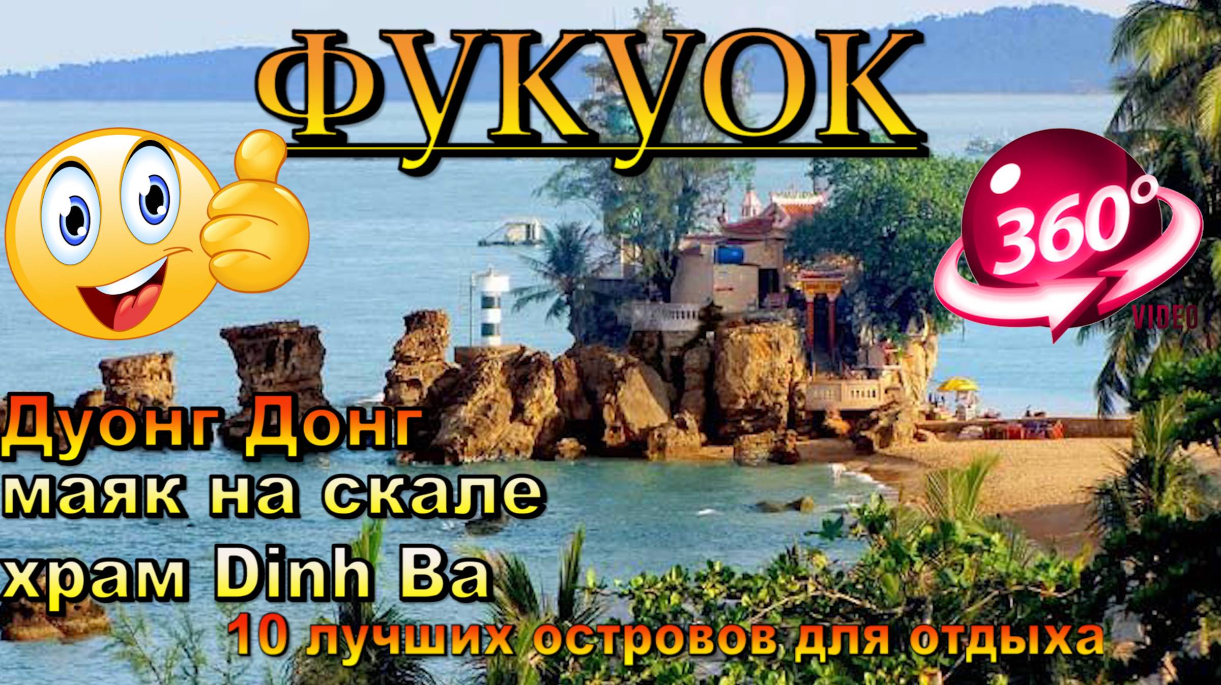 фукуок 2025 идем смотреть маяк и храм dinh ba. Phu Quoc 2025 let's go see the lighthouse and the Din