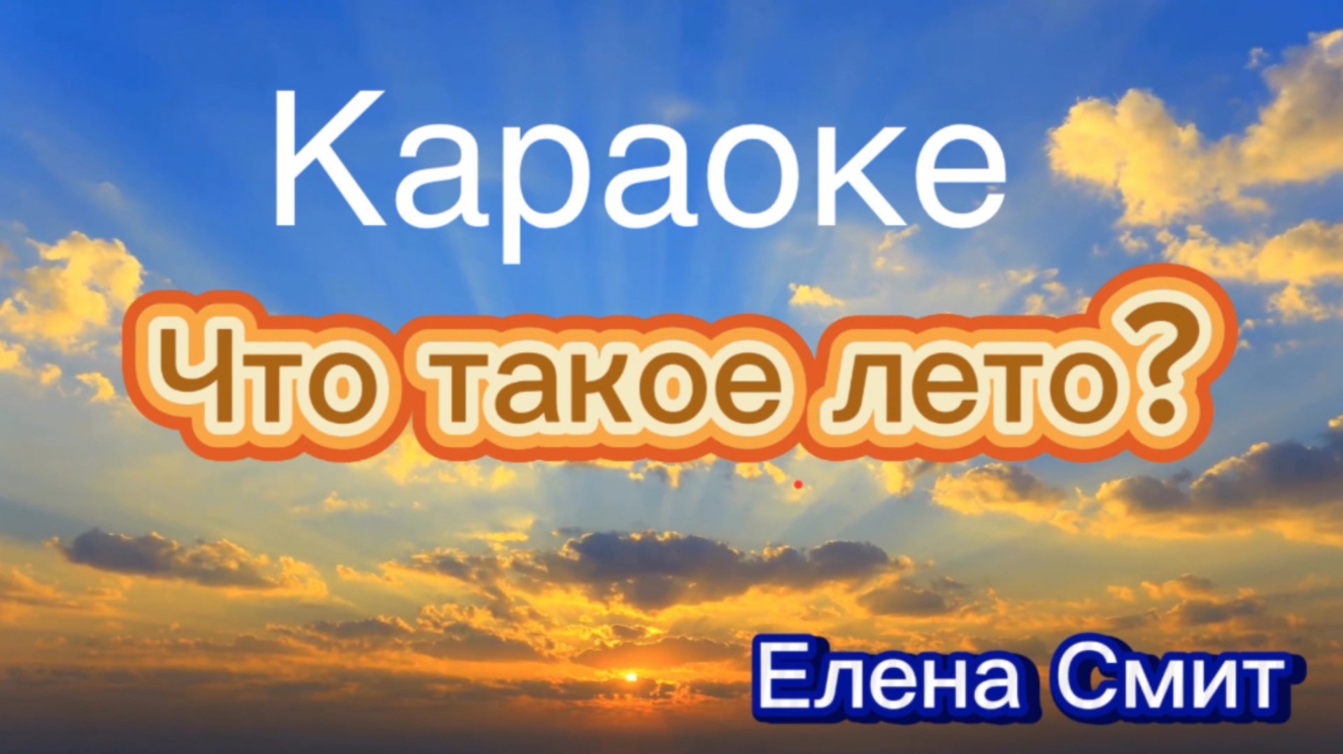 Что такое лето? Караоке версия. Минусовка к песне. смотреть онлайн
