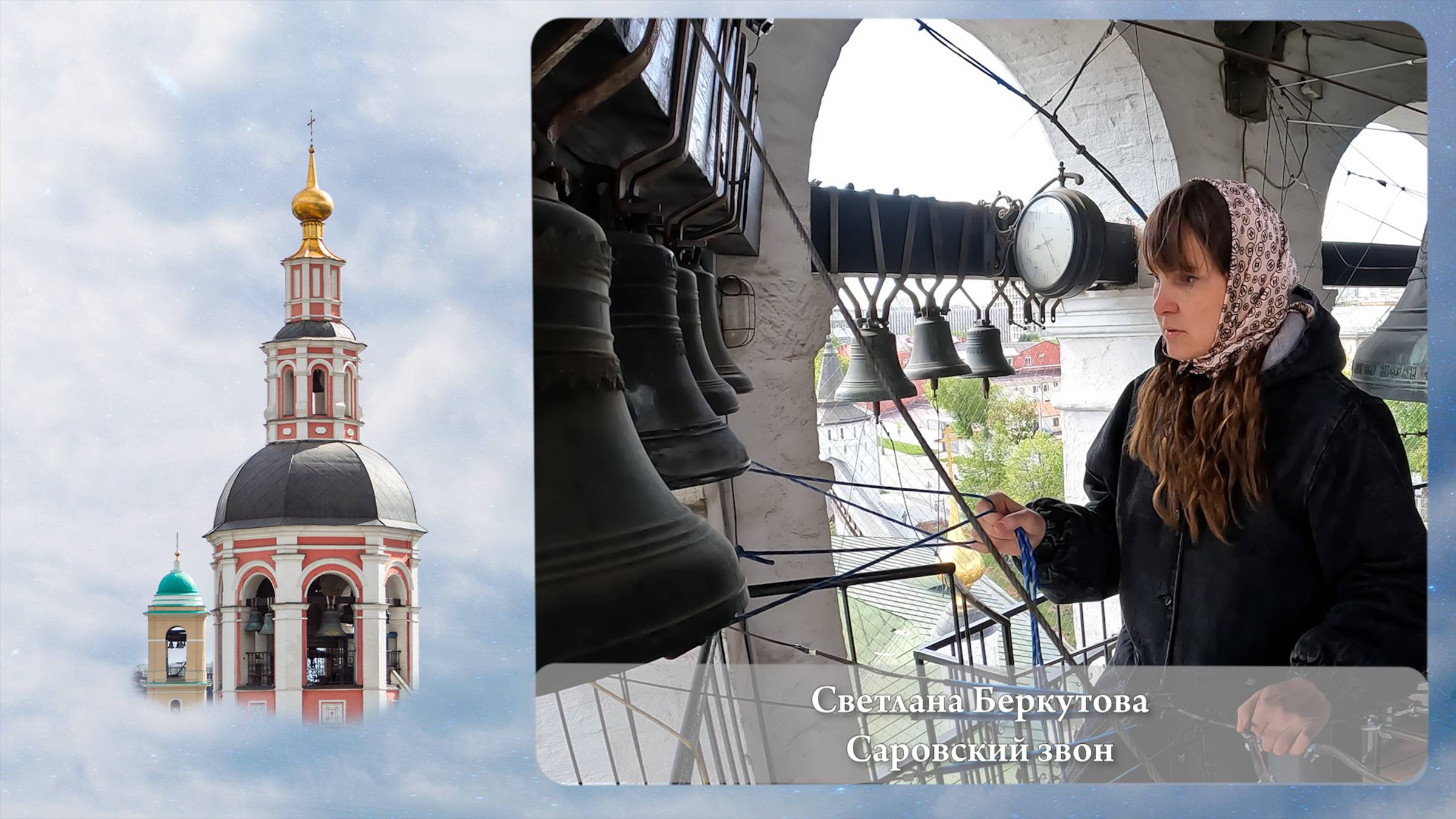 Светлана Беркутова. Саровский звон (фрагмент). Московский Пасхальный фестиваль, 05.05.2023г смотреть онлайн