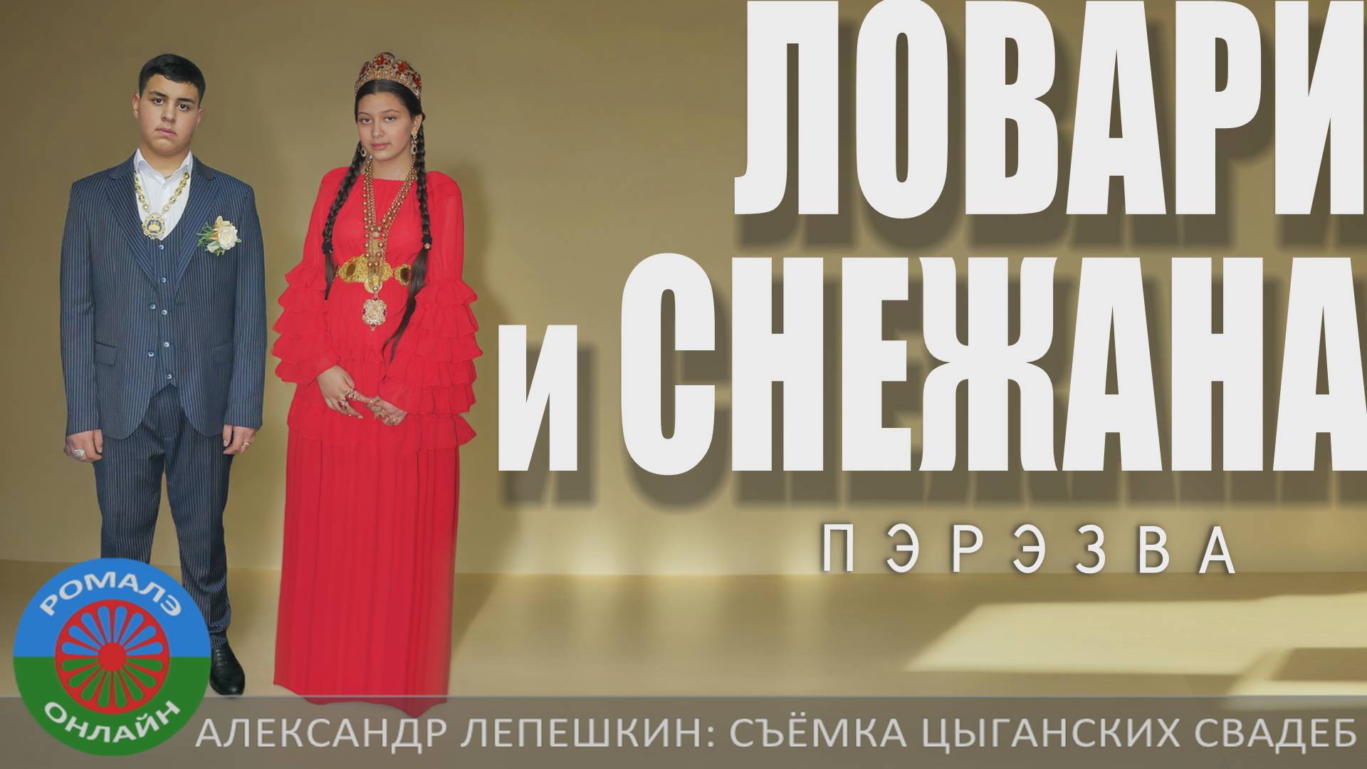 пэрэзва Ловари и Снежана (Пенза) 9 февраля 2025 смотреть онлайн