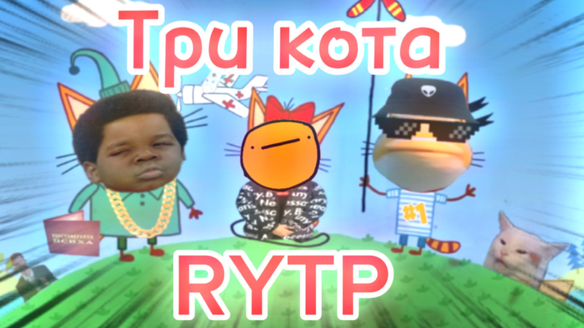 СБОРНИК ЛУЧШИХ РИТП (RYTP) ТРИ КОТА | 10 МИНУТ РЖАКИ | 12+ смотреть онлайн