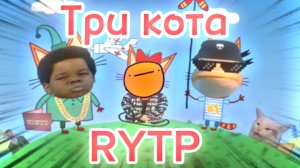 СБОРНИК ЛУЧШИХ РИТП (RYTP) ТРИ КОТА | 10 МИНУТ РЖАКИ | 12+
