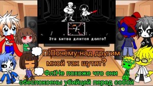 Реакция Андертейл на "Bad Time Trio"