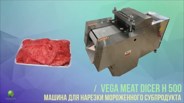 Машина для нарезки мяса кубиками Vega Meat Dicer H500 смотреть онлайн