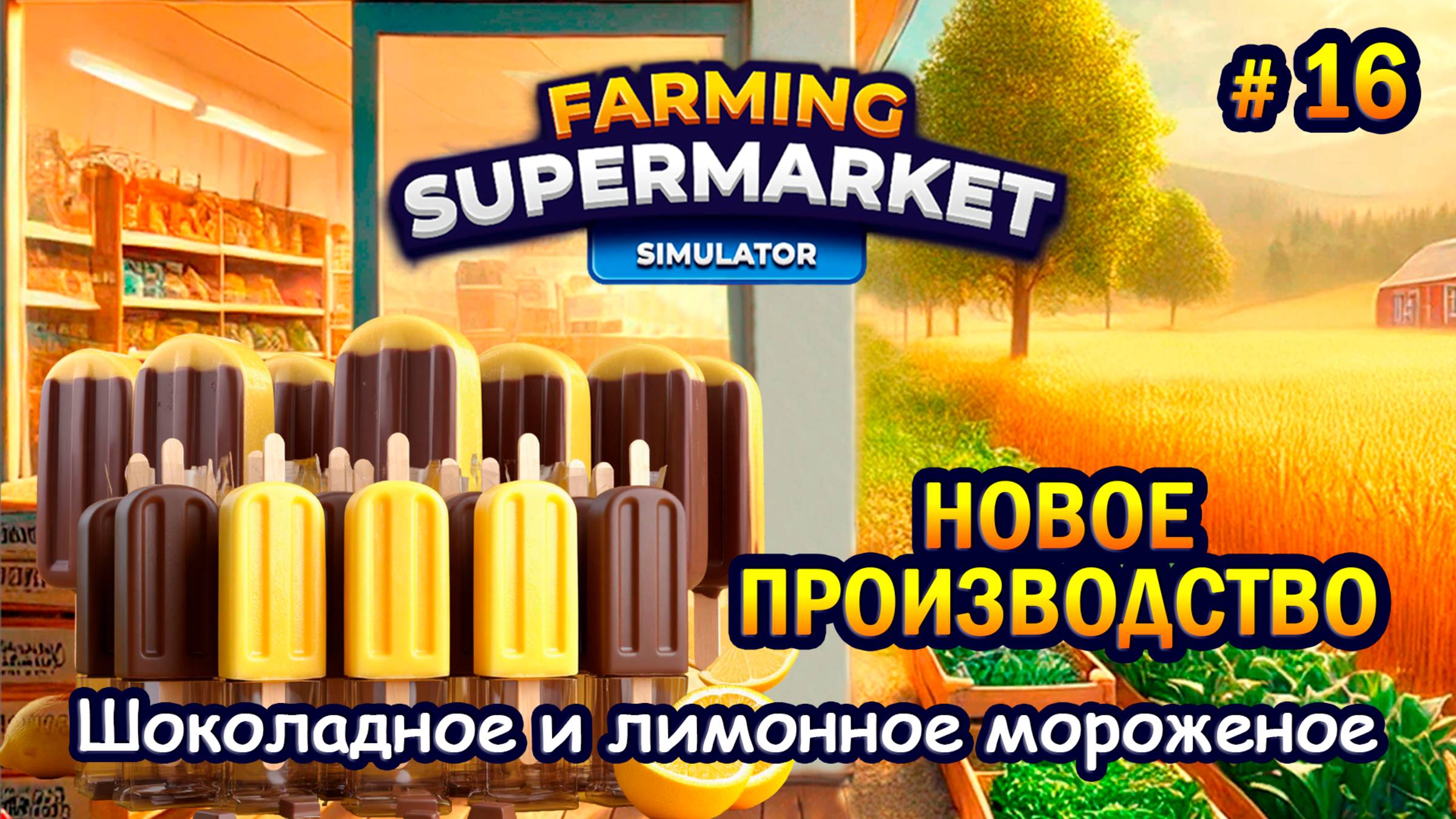 НОВОЕ ПРОИЗВОДСТВО! Шоколадное и лимонное мороженое ӏ Farming & Supermarket Simulator #16 смотреть онлайн
