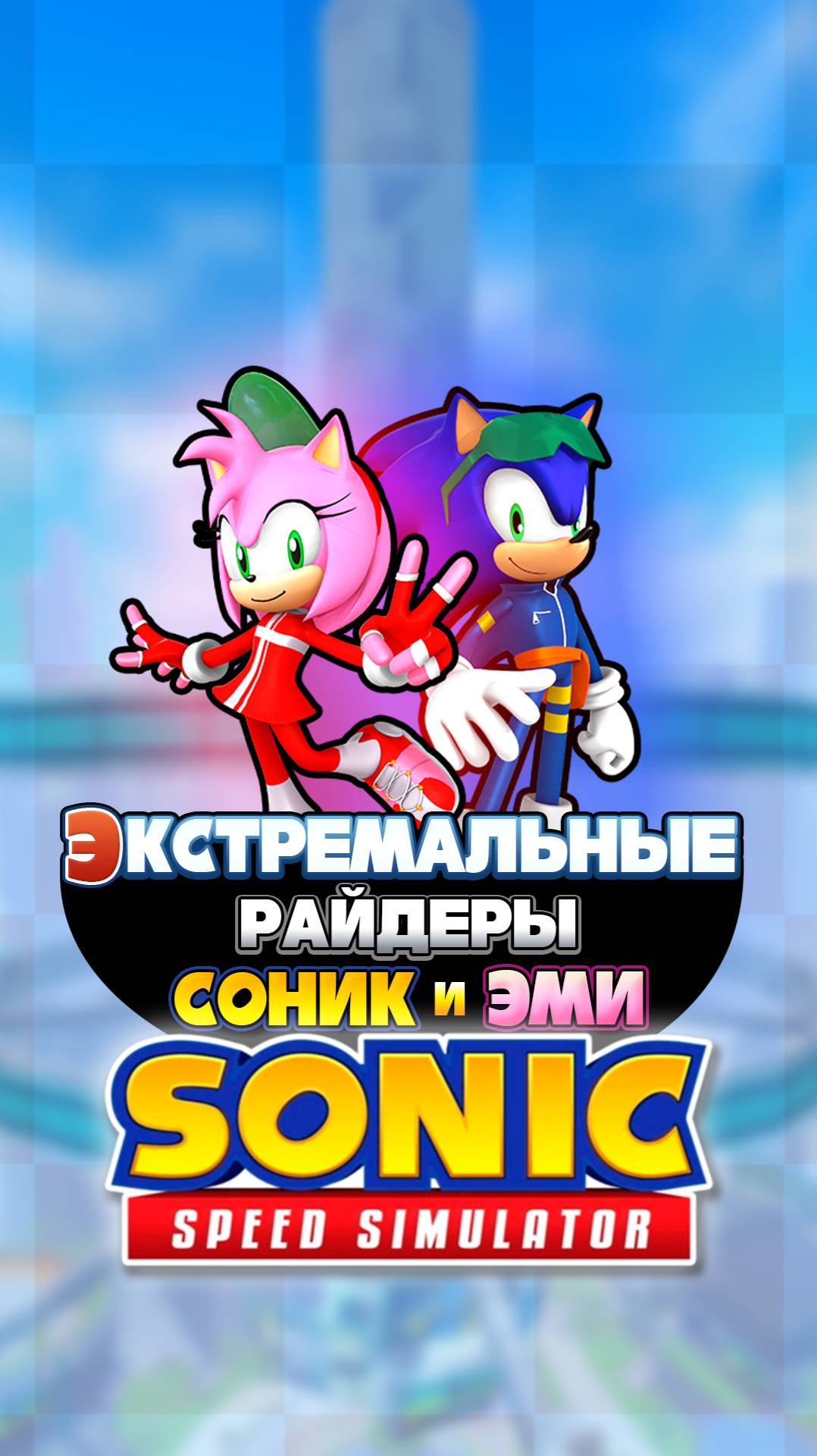 ЭКСТРЕМАЛЬНЫЕ РАЙДЕРЫ СОНИК и ЭМИ | Sonic Speed Simulator #sonic #соник #sonicspeedsimulator #эми смотреть онлайн