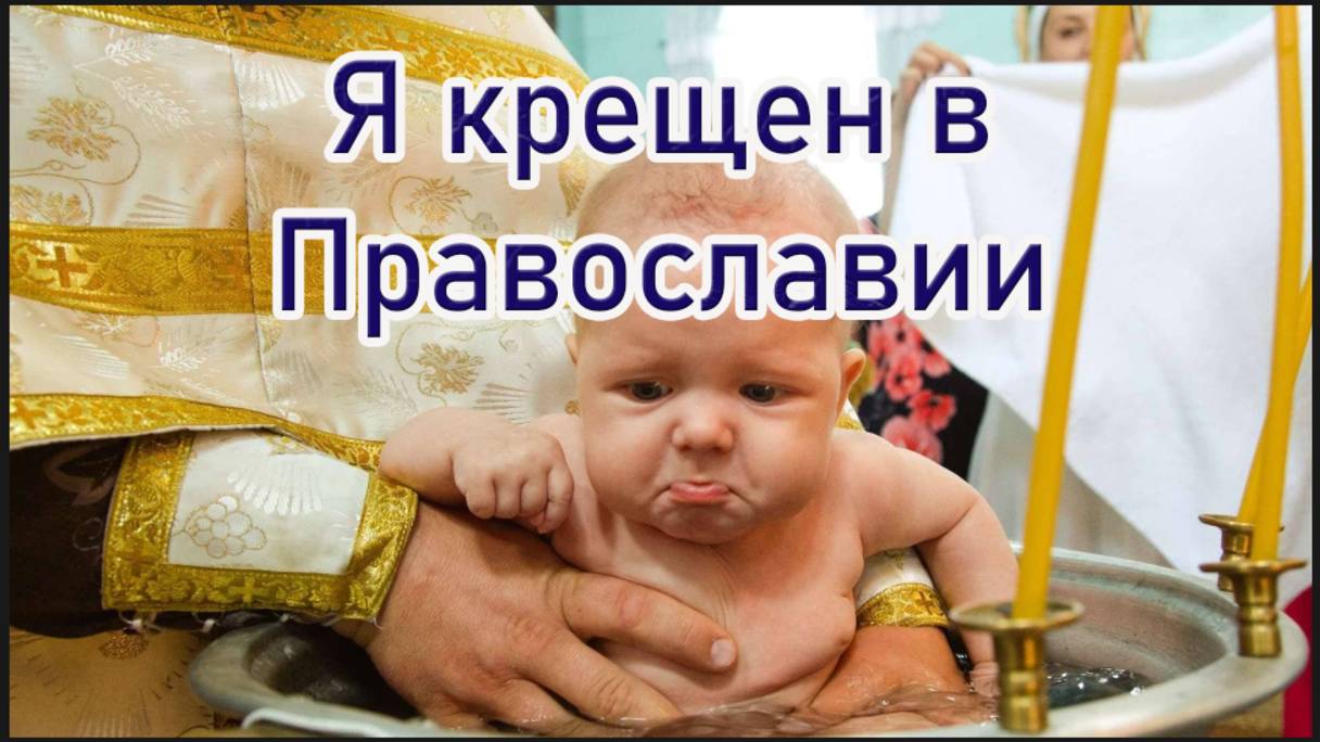 Я крещен в Православии