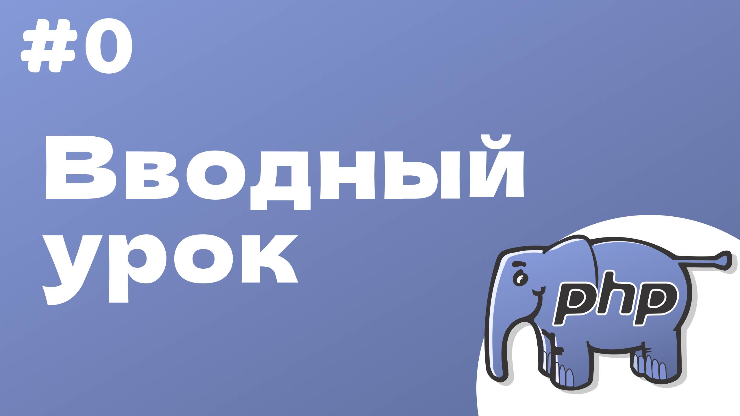PHP курс. 0. Знакомство. смотреть онлайн