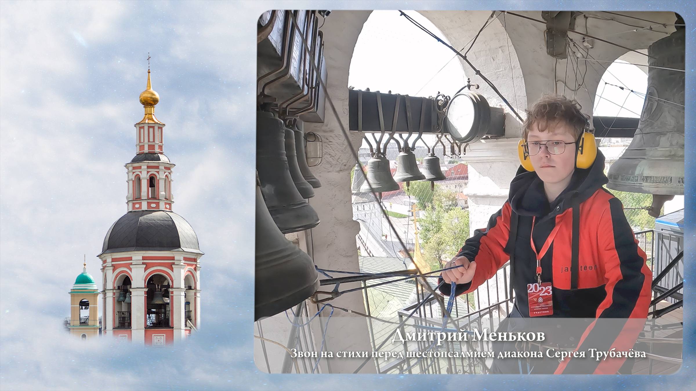 Дмитрий Меньков, звон на стихи С.Трубачëва (фрагмент). Московский Пасхальный фестиваль, 05.05.2023г. смотреть онлайн