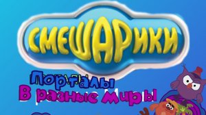 Смешарики Порталы в разные миры Короткометражный фильм Мультфильм для детей