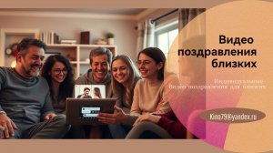 Поздравление от близких. Креативные поздравления. Видео поздравления на заказ. Видео подарок.