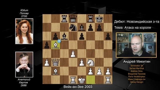 Юдит Полгар наказывает Анатолия Карпова! Вейк-ан-Зее 20