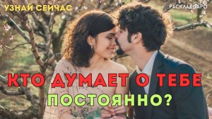 КТО ДУМАЕТ О ВАС сейчас? Не может успокоиться! 🔥 гадание расклад таро Тайны Счастья