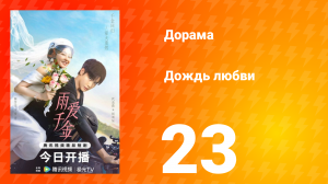 Дождь любви 1 сезон 23 серия
