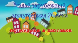 Угадай зарубежный мультсериал 20 века по музыке в заставке