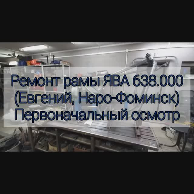 Ремонт рамы ява 638000 Евгений Нарофоминск ОСМОТР