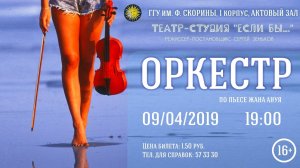 Спектакль ОРКЕСТР по Ж. Аную. Постановка Сергея Зенькова