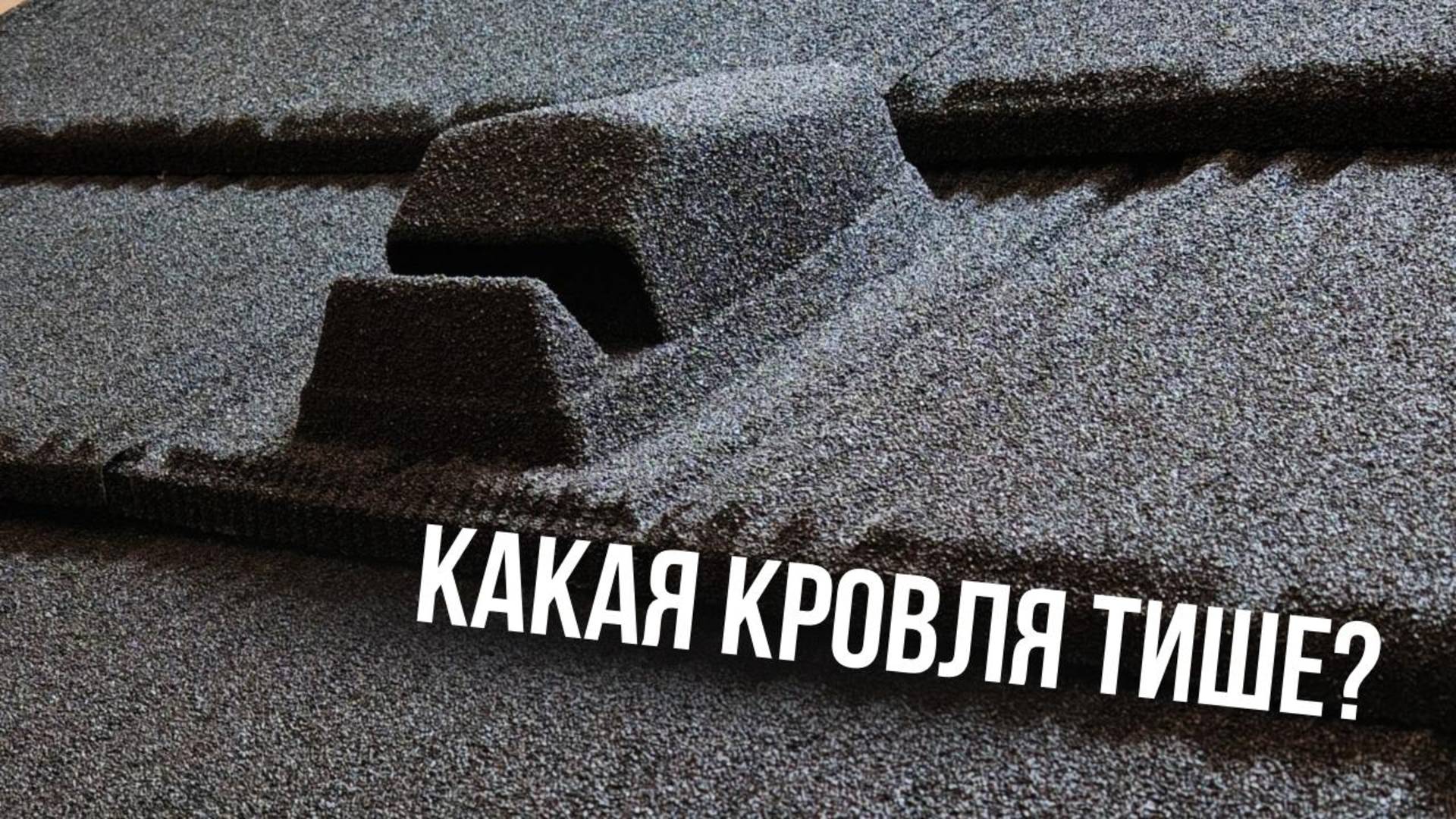 Эксперимент — какая кровля тише? смотреть онлайн