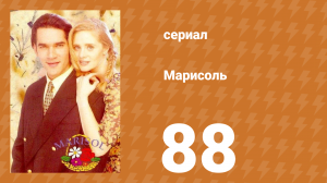 Марисоль 88 серия (сериал, 1996)