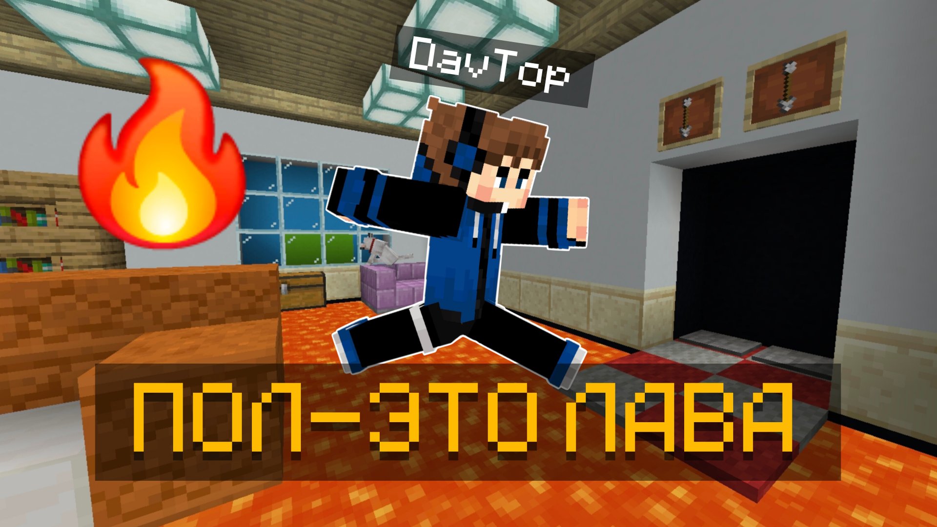 😱ПРОХОЖДЕНИЕ КАРТЫ "ПОЛ-ЭТО ЛАВА" В МАЙНКРАФТ ПЕ!!! смотреть онлайн