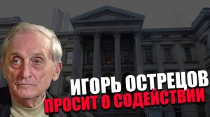ВОПИЮЩАЯ НЕСПРАВЕДЛИВОСТЬ. За что подали в суд на  Острецова Игоря Николаевича? ИГОРЬ ОСТРЕЦОВ.