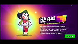 Я разблокировал Кадзе в бравл старс!