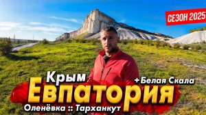 #КРЫМ ЕВПАТОРИЯ- ГДЕ ЛУЧШИЕ ПЛЯЖИ? ОЛЕНЁВКА И ТАРХАНКУТ СЕГОДНЯ - СНИМАТЬ НЕЛЬЗЯ?! БЕЛАЯ СКАЛА 2025