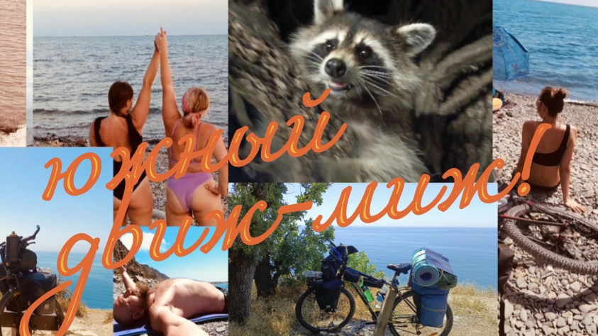 26. VELO Поход велопутешествие по взрослому Южный ДВИЖ-МИЖ. Михайловский перевал. Геленджик. Ремонт