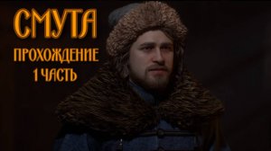 Игра Смута (1 часть).