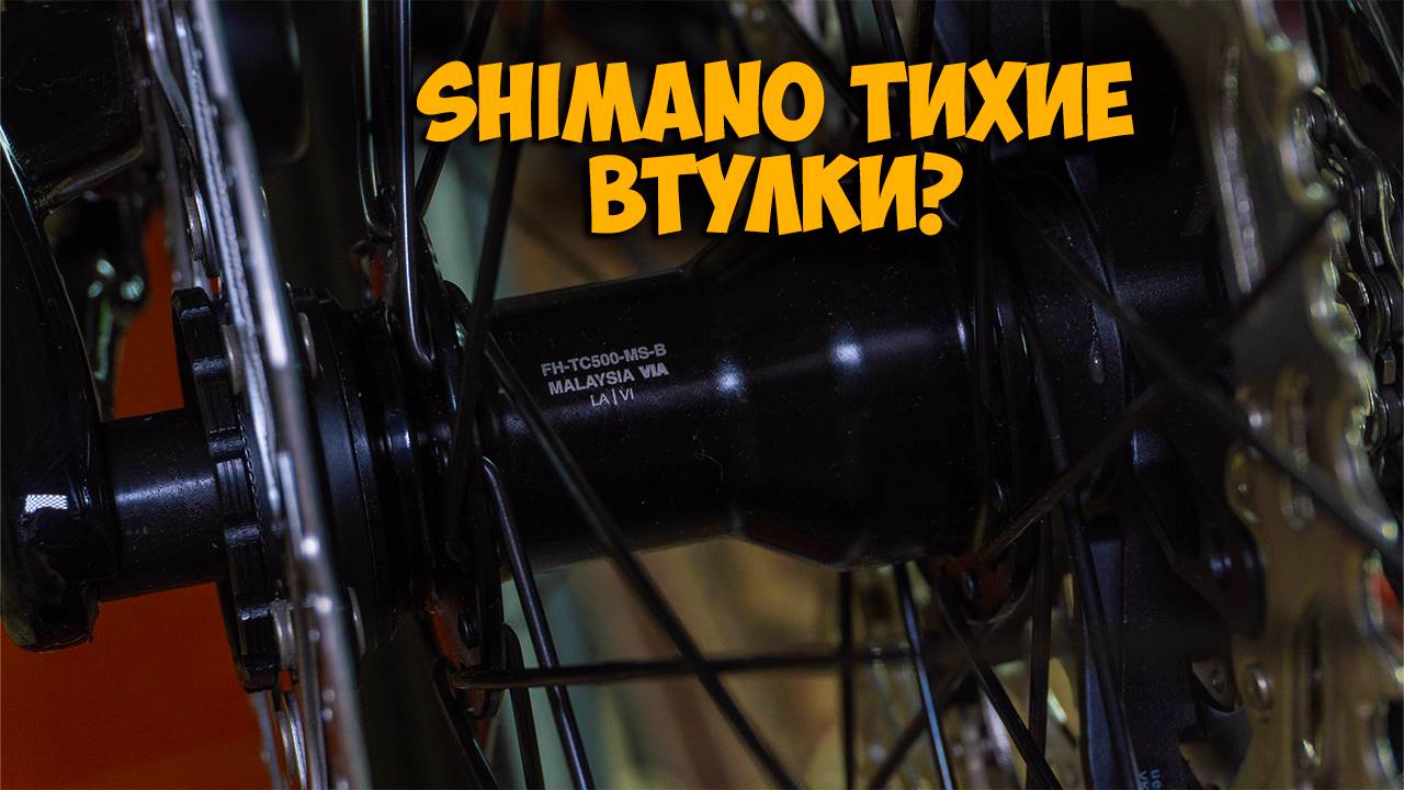 Hub sound Shimano fh tc500 смотреть онлайн