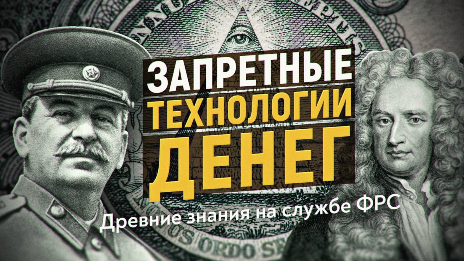 Запретные технологии денег. Как СССР стал колонией. Тайна Исаака Ньютона. Анатолий Отырба смотреть онлайн