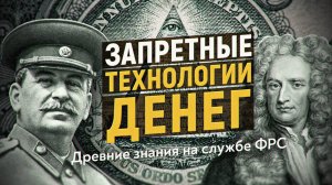 Запретные технологии денег. Как СССР стал колонией. Тайна Исаака Ньютона. Анатолий Отырба