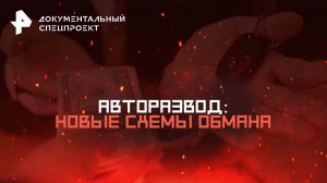 Авторазвод: новые схемы обмана — Документальный спецпроект (07.06.2025)