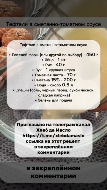 Тефтели в сметанно-томатном соус смотреть онлайн