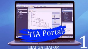 TIA Portal. Шаг за шагом №1