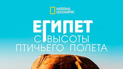 Египет с высоты птичьего полёта | 2 серия | Конструируя будущее | NAT Geo смотреть онлайн
