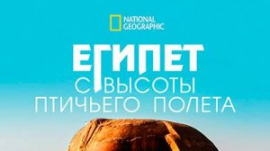 Египет с высоты птичьего полёта | 2 серия | Конструируя будущее | NAT Geo