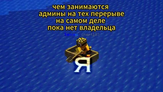 Чем занимаются тех админы на перерыве? #minecraft #server #videos смотреть онлайн