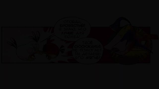 Комикс «Mr. Bomb-bastic» | Фанатская озвучка • Angry Birds Comics смотреть онлайн