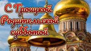 С ТРОИЦКОЙ РОДИТЕЛЬСКОЙ СУББОТОЙ